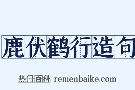 鹿伏鹤行造句是什么意思的图片